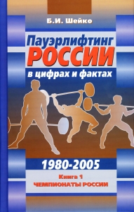 Книга Пауэрлифтинг России в цифрах и фактах 1980-2005. Б.И.Шейко. Том 1