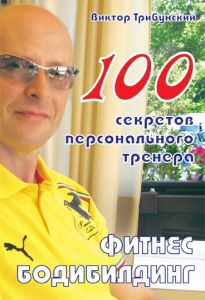 Книга В.Трибунский "100 секретов персонального тренера"