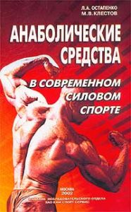 Книга "Анаболические средства в современном силовом спорте"